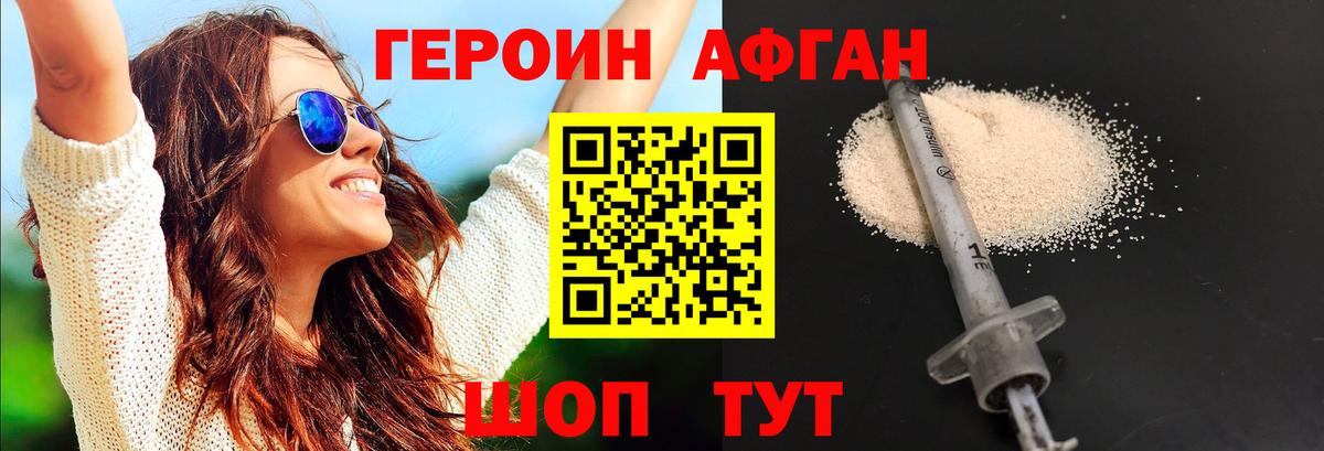 ГЕРОИН афганец Моршанск